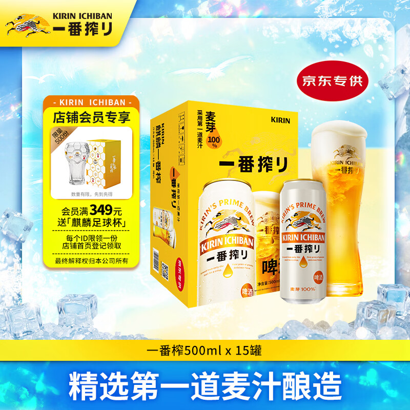 麒麟一番榨黄啤酒500ml*15听整箱装清爽口感京东自营 65.6元 - 86线报 麒麟一番榨黄啤酒500ml*15听整箱装清爽口感京东自营 65.6元 - 86线报