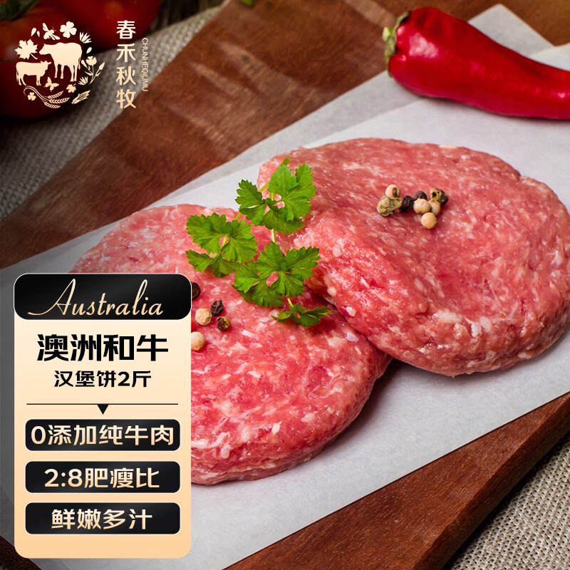 春禾秋牧原切和牛汉堡饼10片装1000g 62.1元 - 86线报