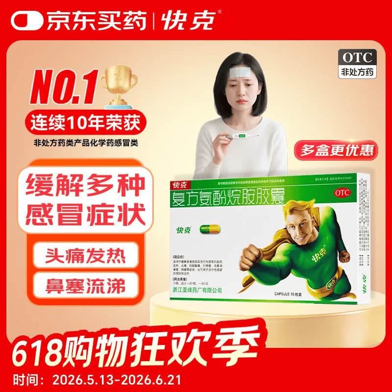 快克复方氨酚烷胺胶囊10粒 3.5元 - 86线报 快克复方氨酚烷胺胶囊10粒 3.5元 - 86线报