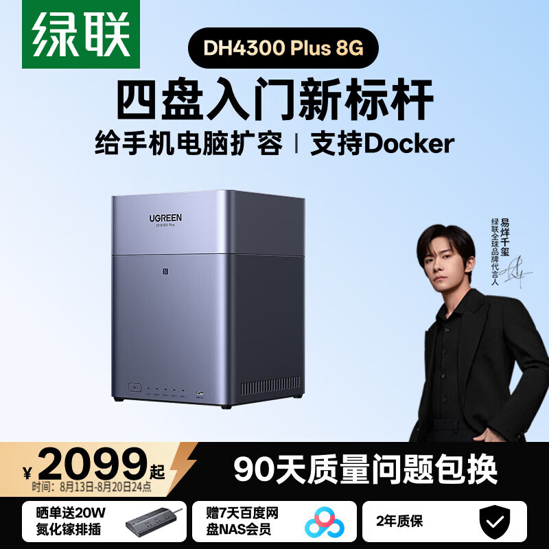 绿联DH4300Plus四盘位NAS存储8GB空盘 1699.28元 - 86线报
