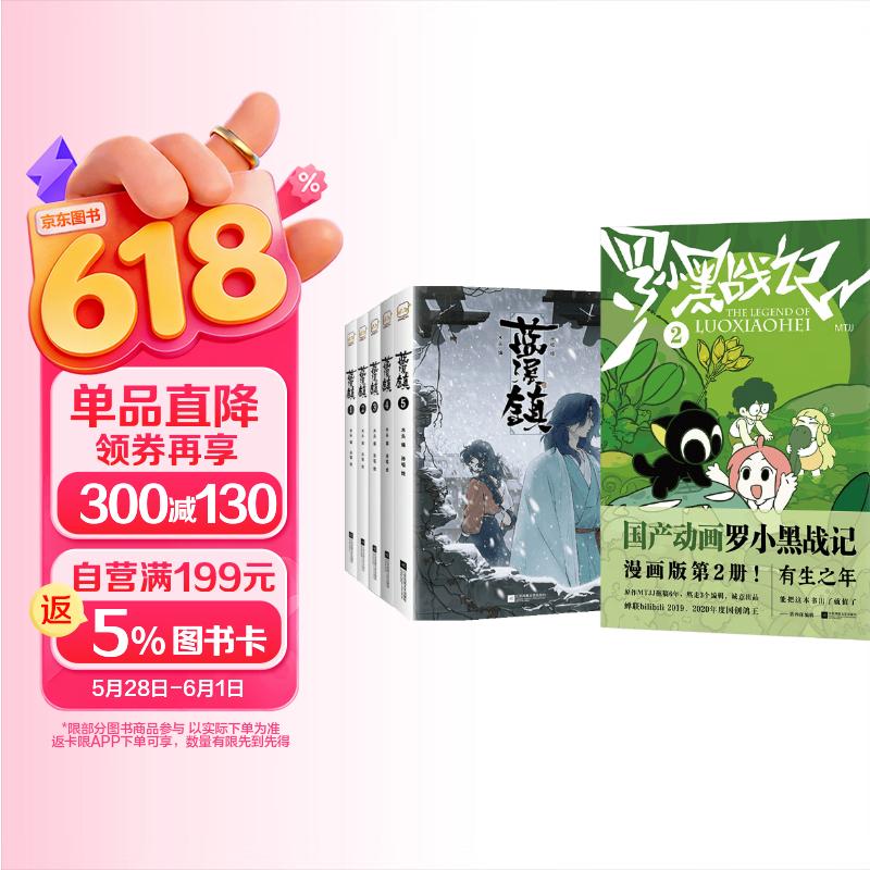 罗小黑战记1+2+蓝溪镇1-5套装共7册 138.8元 - 86线报 罗小黑战记1+2+蓝溪镇1-5套装共7册 138.8元 - 86线报