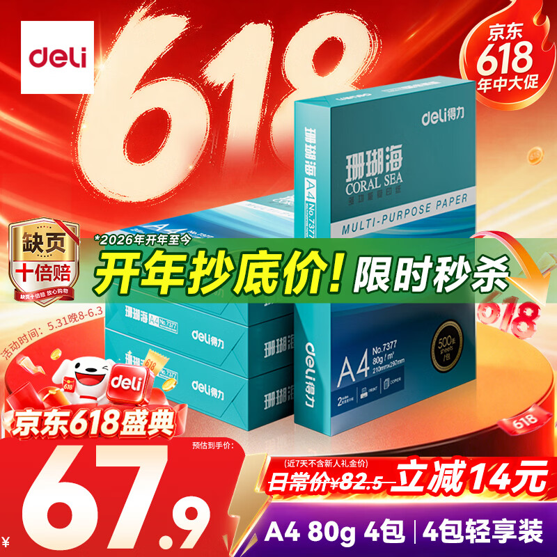 得力珊瑚海A4打印纸80g500张4包一箱双面使用加厚复印纸 67.9元 - 86线报