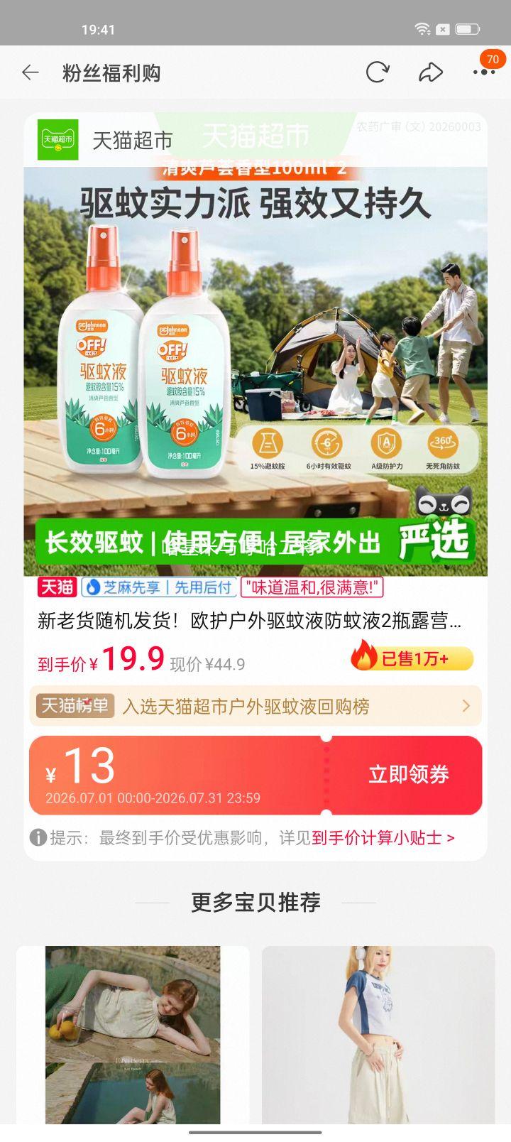 欧护户外驱蚊液2瓶芦荟香型 14.87元 - 86线报