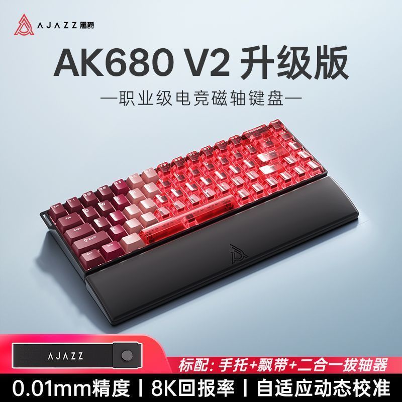 黑爵AK680V2 8K磁轴键盘 134.65元 - 美泡泡
