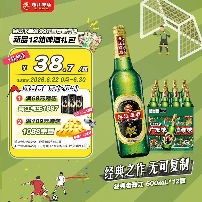 珠江啤酒经典老珠江啤酒600ml*12瓶 24.72元 - 86线报
