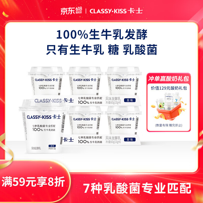 卡士CLASSY.KISS 100g*6杯乳酸菌原味酸奶低温酸奶 8.85元 - 86线报