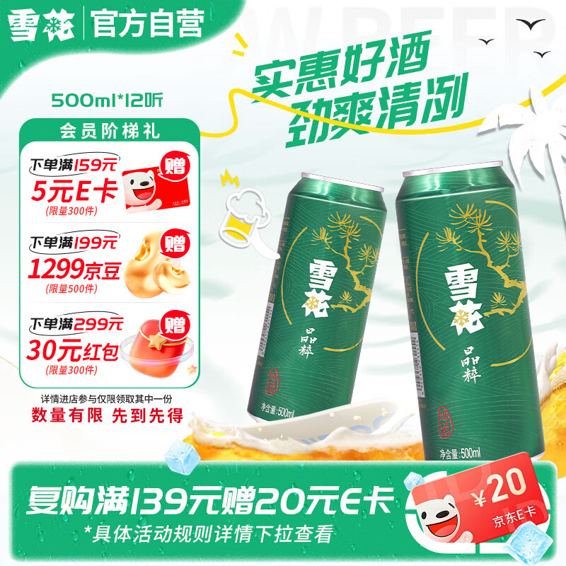 雪花晶粹拉格啤酒500ml*12听 27.5元 - 86线报