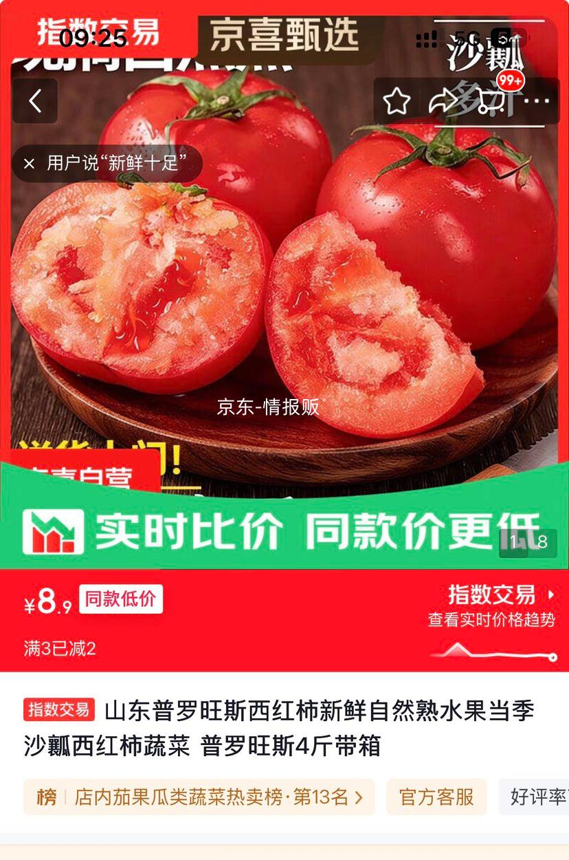 山东普罗旺斯西红柿4斤带箱 8.9元 - 线报酷