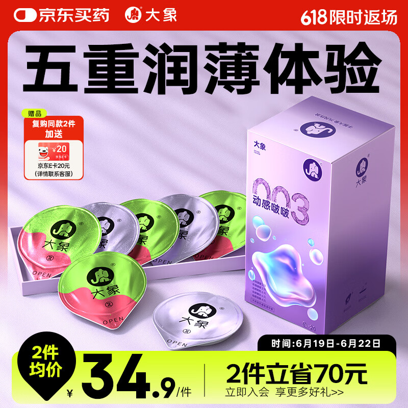 大象003超薄安全带动感啵啵组合装20只 19.18元 - 86线报