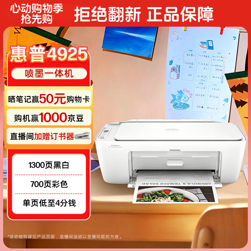 惠普4925彩色无线喷墨打印机大印量低成本一机多能 409.09元 - 线报酷