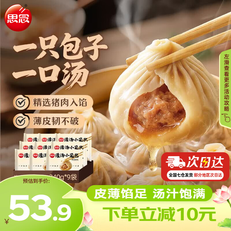 思念猪肉灌汤小笼包240g*9 44.9元 - 86线报 思念猪肉灌汤小笼包240g*9 44.9元 - 86线报