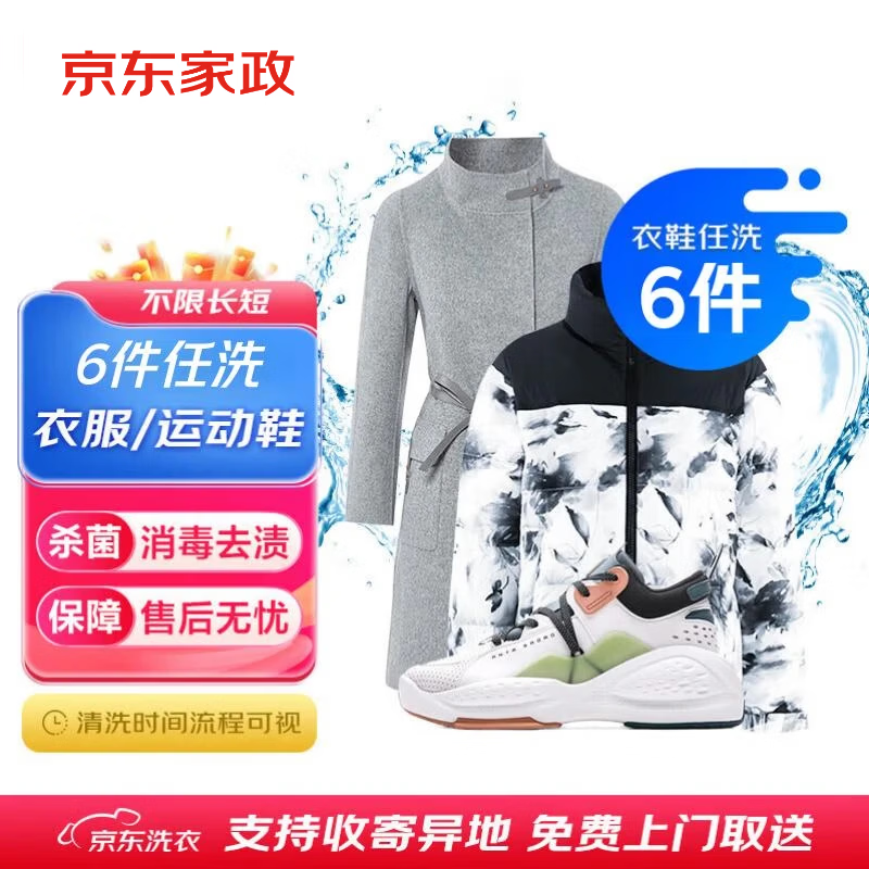 京东洗衣服务衣鞋任洗6件上门取送干洗服务水洗去渍熨烫杀菌 84元 - 86线报