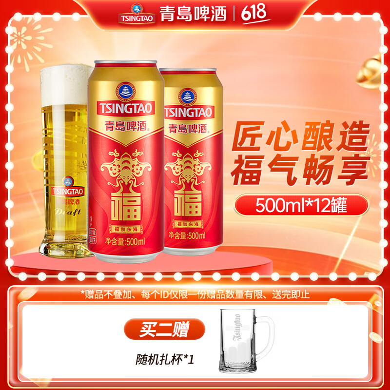 青岛啤酒福如东海喜庆祝福红罐啤酒原麦汁浓度10°P大罐箱装500mL12罐+扎啤杯 39.42元 - 86线报 青岛啤酒福如东海喜庆祝福红罐啤酒原麦汁浓度10°P大罐箱装500mL12罐+扎啤杯 39.42元 - 86线报