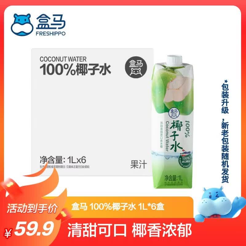 盒马100%椰子水1L*6盒 52.41元 - 86线报