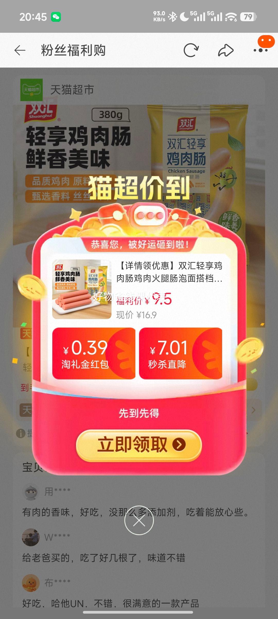 双汇轻享鸡肉肠38g×10支 7.5元 - 86线报