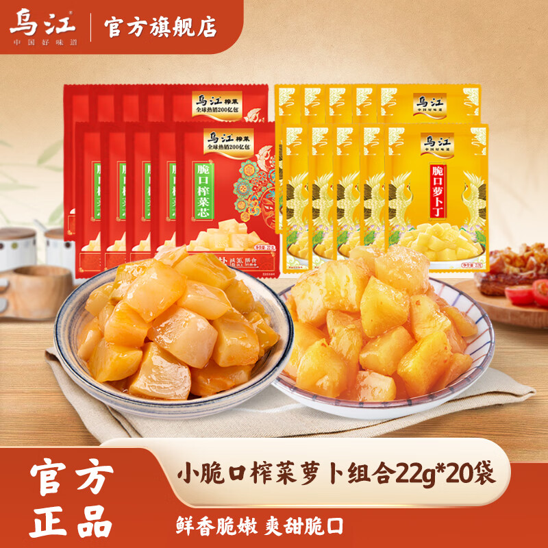 乌江小脆口榨菜萝卜组合22g*20袋 9.9元 - 86线报 乌江小脆口榨菜萝卜组合22g*20袋 9.9元 - 86线报