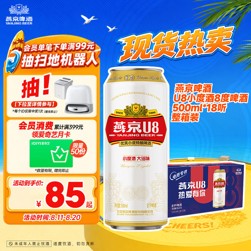 燕京啤酒U8小度酒8°P啤酒500ml*18听整箱装 50.99元 - 86线报 燕京啤酒U8小度酒8°P啤酒500ml*18听整箱装 50.99元 - 86线报
