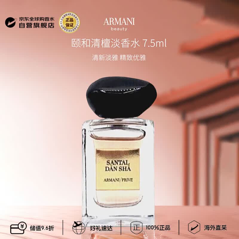 EMPORIO ARMANI乔治阿玛尼高定私藏系列颐和清檀淡香水7.5ml 38.5元 - 86线报 EMPORIO ARMANI乔治阿玛尼高定私藏系列颐和清檀淡香水7.5ml 38.5元 - 86线报