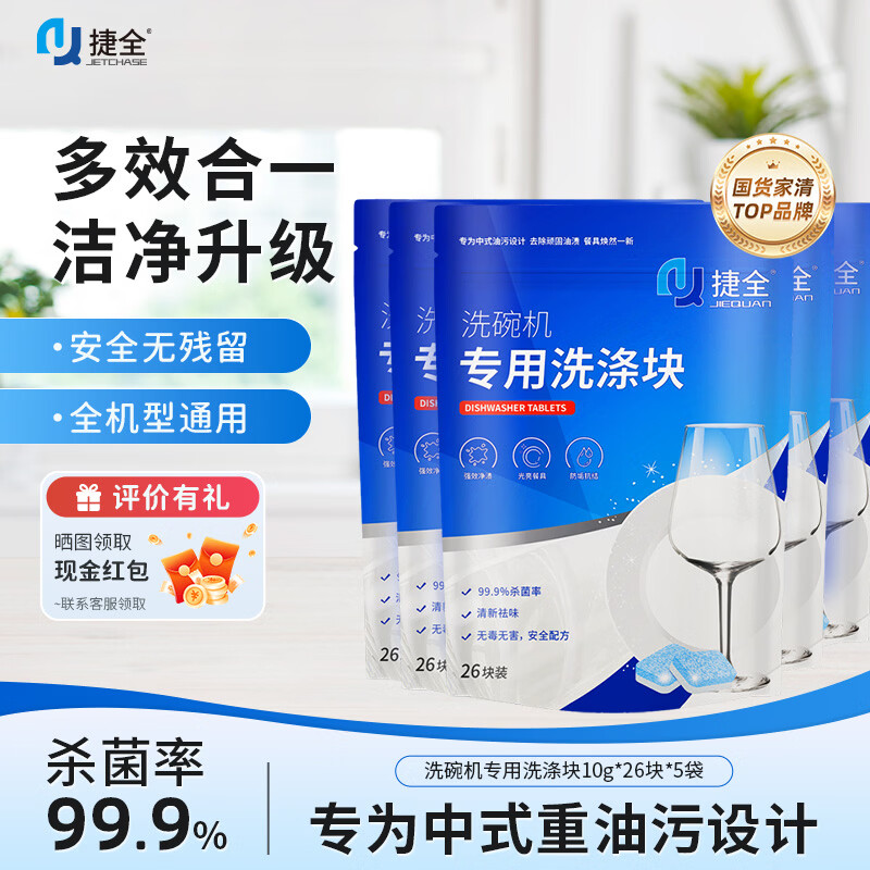 捷全洗碗机专用洗碗块洗碗机洗涤剂清洁块多效合一耗材10g*26块*5袋 44.91元 - 折送网