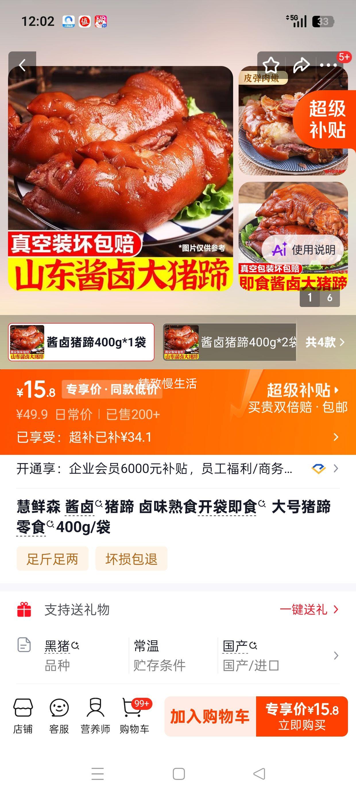 慧鲜森酱卤猪蹄400g/袋 15.8元 - 86线报