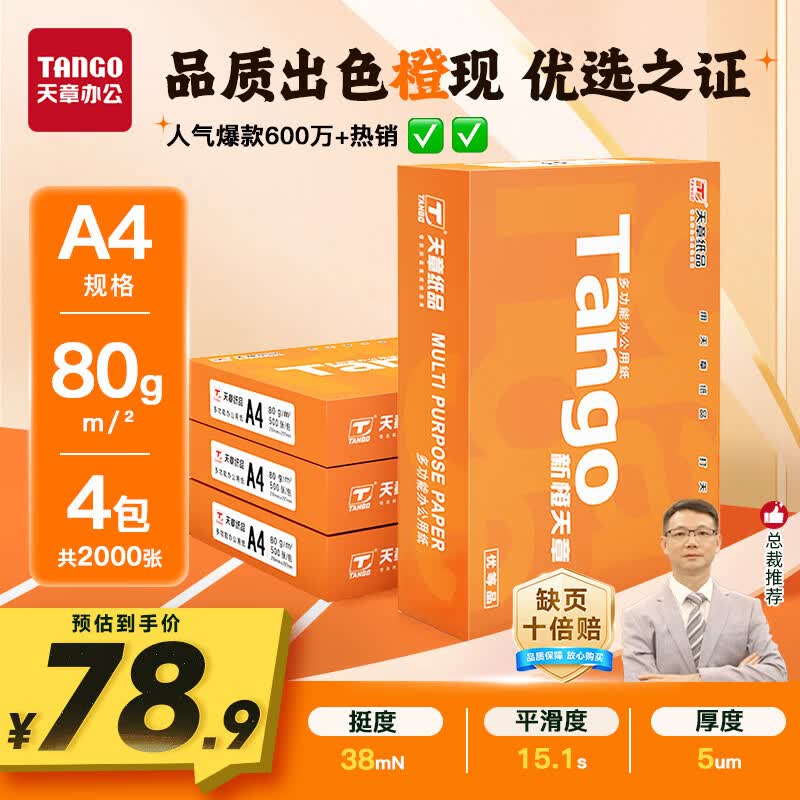 天章新橙天章A4复印纸80g500张/包*4包 78.9元 - 86线报