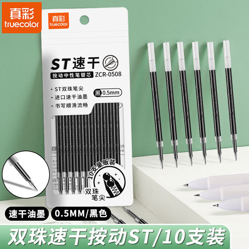 真彩ST头双珠速干中性笔芯0.5mm黑色10支装 6.21元 - 线报酷