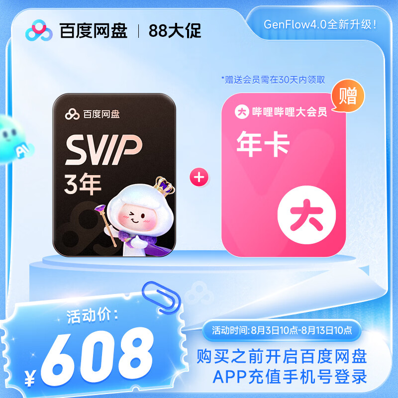 百度网盘SVIP超级会员3年+B站年卡 608元 - 86线报 百度网盘SVIP超级会员3年+B站年卡 608元 - 86线报