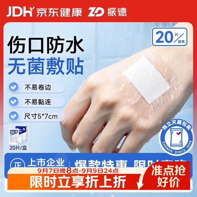 ZHENDE无菌防水敷贴20片 5*7cm 医用无菌伤口敷贴大号创可贴洗澡贴肚脐贴 0.7元 - 折送网