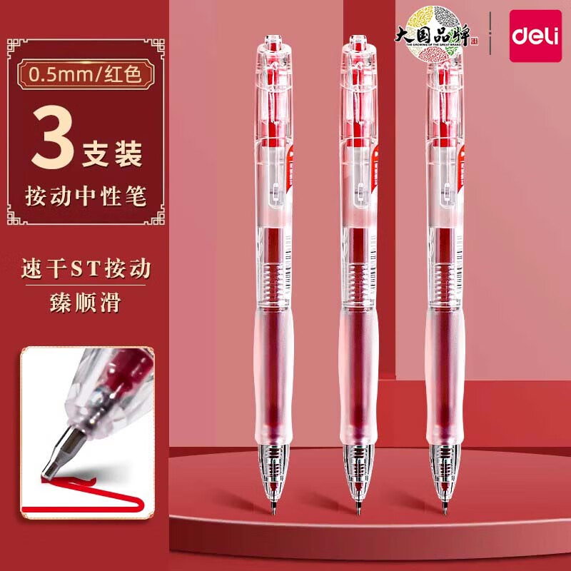 得力按动中性笔ST头速干红色0.5mm3支 1.69元 - 清风线报
