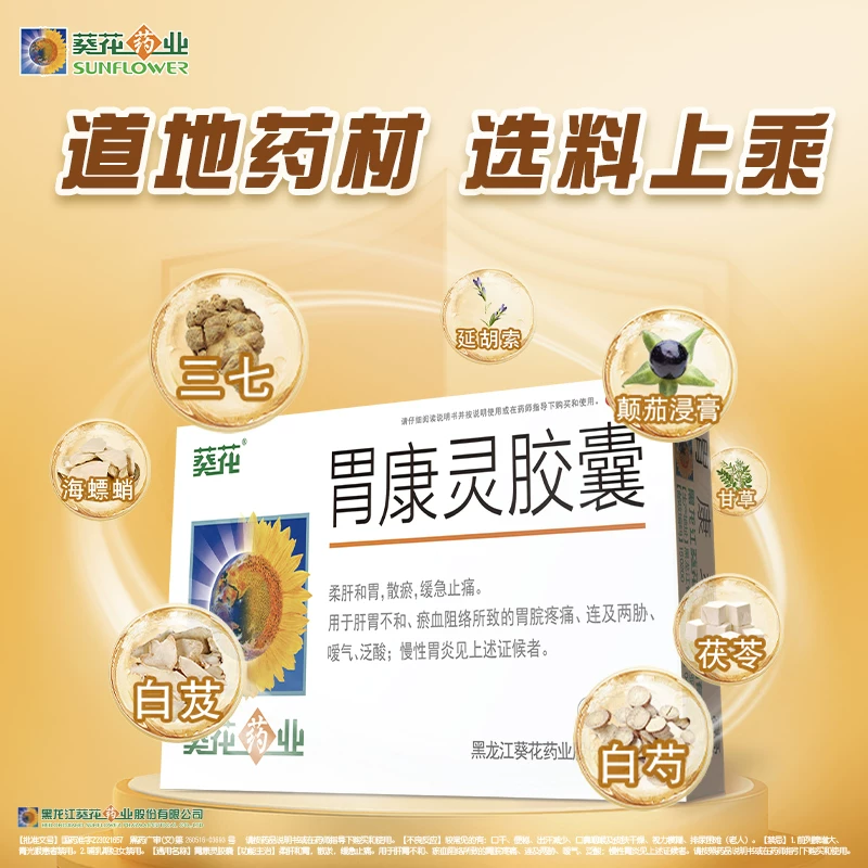 葵花胃康灵胶囊24粒/盒 27元 - 线报酷