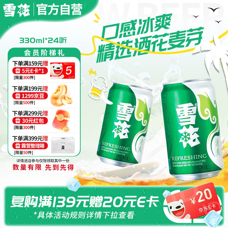 雪花清爽啤酒整箱装 55元 - 86线报
