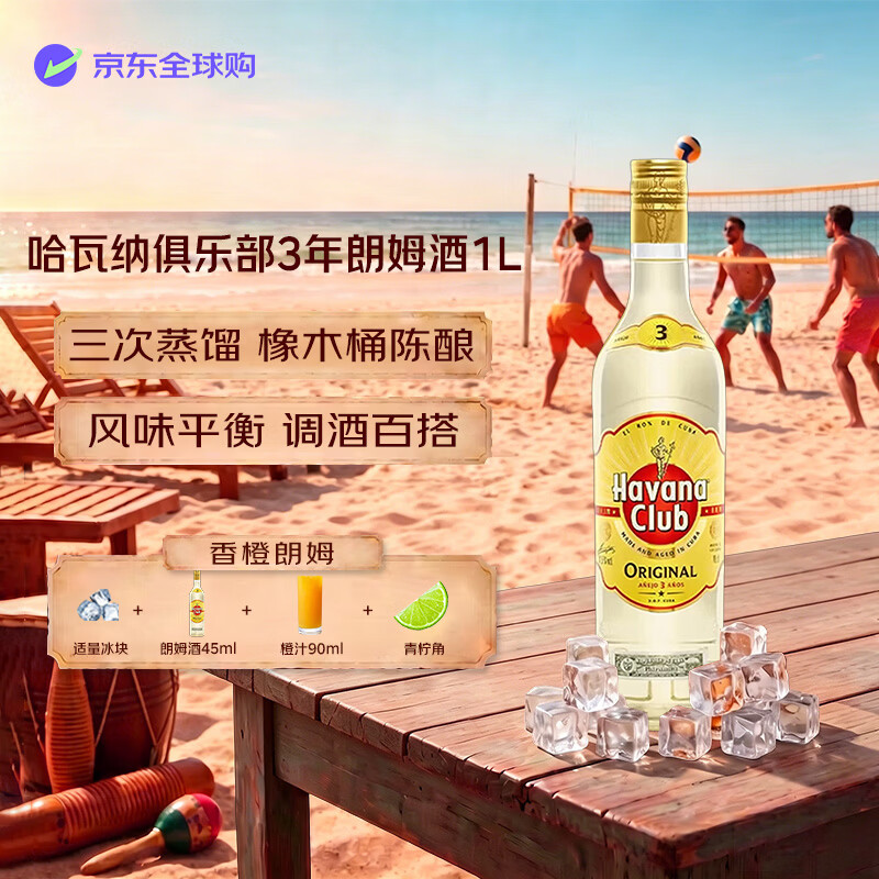 哈瓦那俱乐部 年陈酿朗姆酒 37.5度 1000ml 59.5元 - 86线报