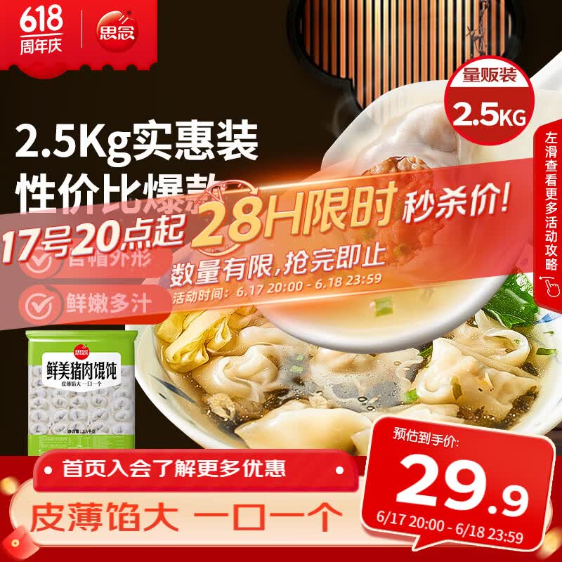 思念 鲜美猪肉馄饨2.5kg 早餐食品速冻混沌面点生鲜速食食品 29.9元 - 86线报 思念 鲜美猪肉馄饨2.5kg 早餐食品速冻混沌面点生鲜速食食品 29.9元 - 86线报