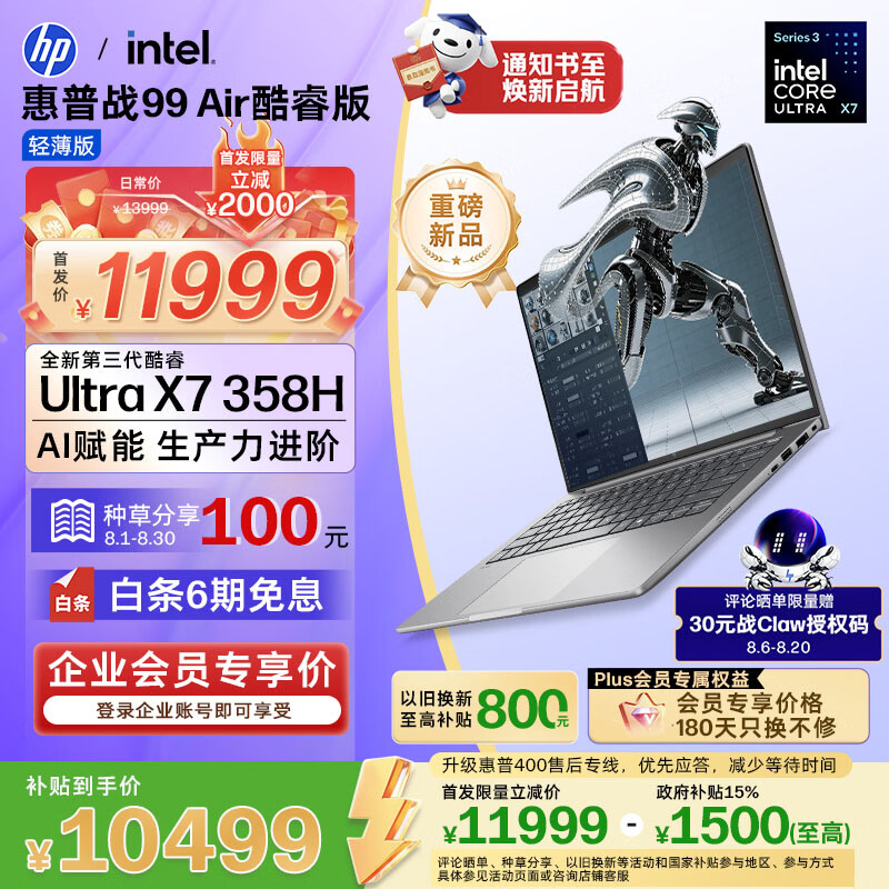 惠普战99Air Ultra7-358H 32GB+1TB 2.5K屏笔记本电脑 10259.01元 - 86线报