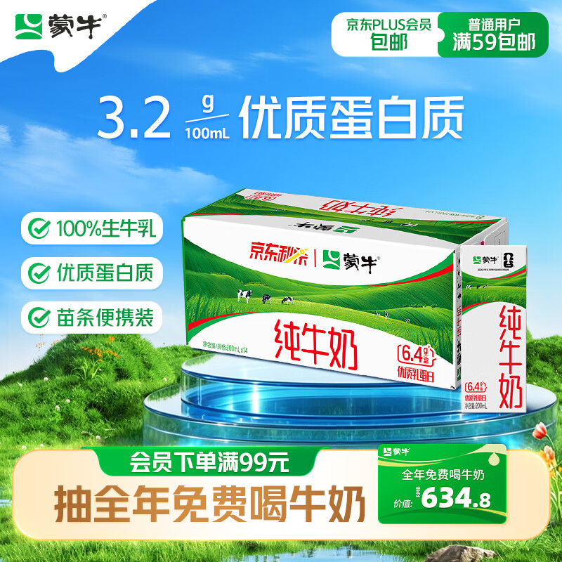 蒙牛3.2g蛋白质纯牛奶200ml*24盒 37.9元 - 86线报