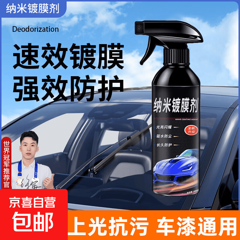 汽车镀膜剂喷雾纳米水晶蜡车漆养护晶蜡封釉漆面镀膜 2.8元 - 86线报