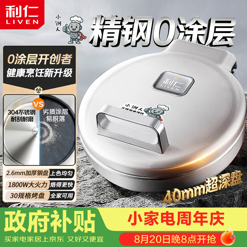 利仁小钢人系列LR-B3097电饼铛 195.54元 - 86线报