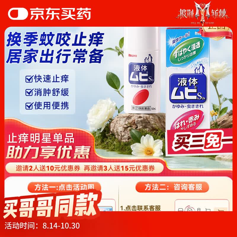 MUHI无比滴成人止痒液蚊虫叮咬消肿50ml 19.09元 - 86线报