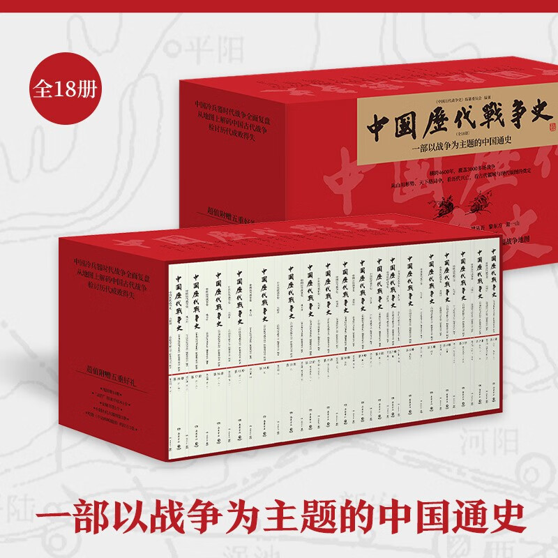 元明卷2册中国历代战争史13-14元明卷赠700余幅战争地图 88元 - 86线报