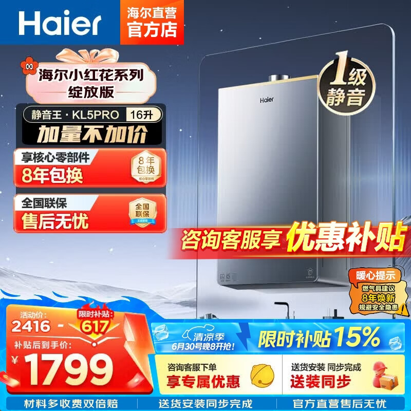海尔K系列JSQ31-16KL5PROFXPGU1燃气热水器16L 1230.82元 - 86线报