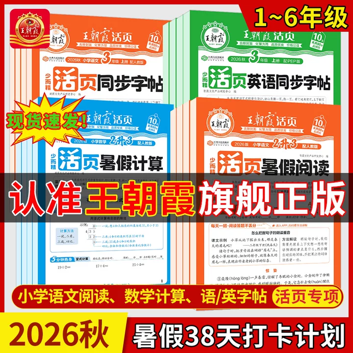 王朝霞活页暑假计算/阅读年级科目任选 4.9元 - 86线报