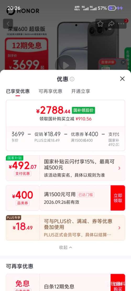 荣耀600超级版12+512GB曜石黑4K闪光微单Live 2788.44元 - 86线报