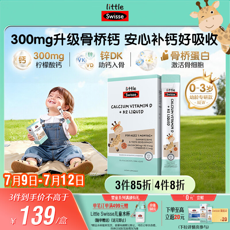 斯维诗儿童液体钙锌维生素d3k2OPN骨桥钙婴幼儿0-3岁30条 113.24元 - 86线报