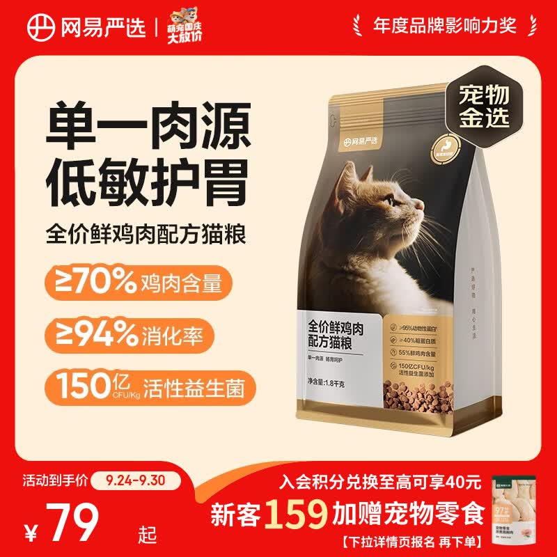 网易严选全价鲜鸡肉猫粮成幼猫粮单一肉源无谷益生菌低敏护肠胃增肌1.8kg 38.57元 - 86线报