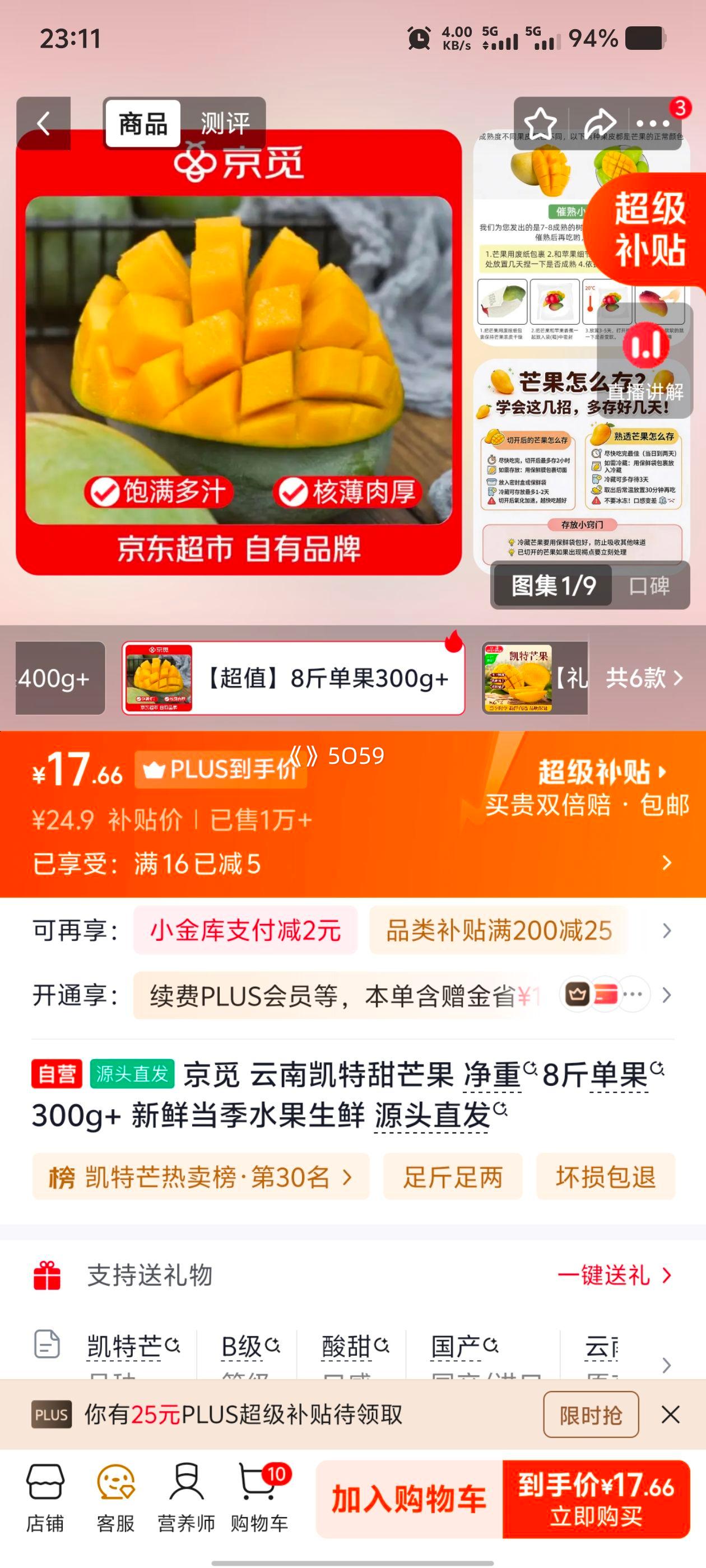 京觅云南凯特甜芒果8斤装单果300g+ 17.66元 - 86线报