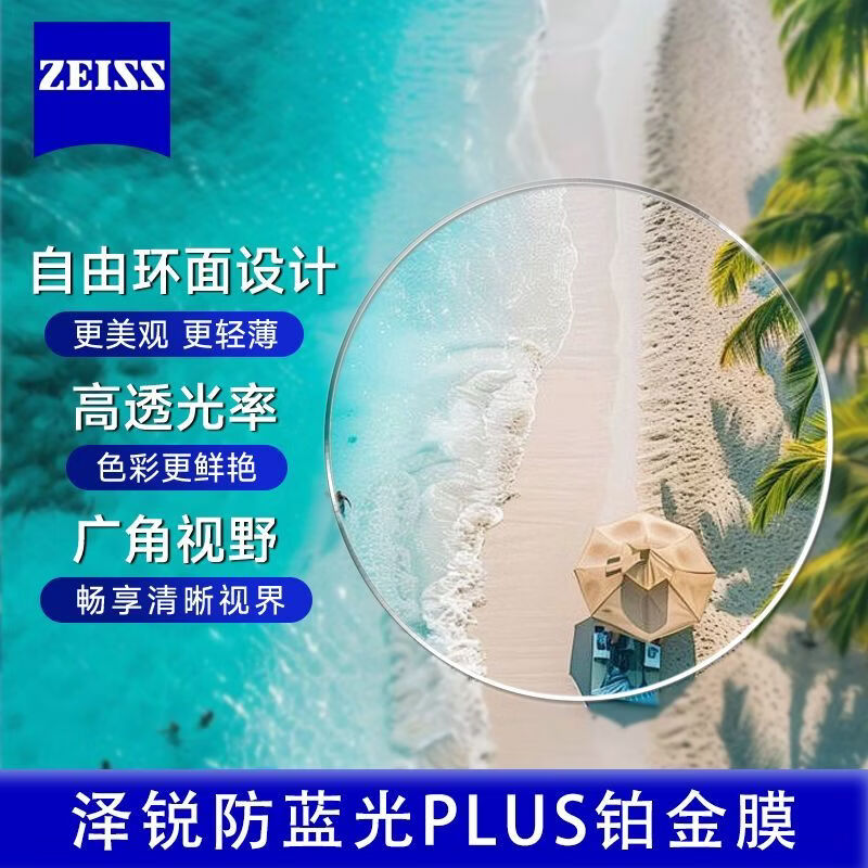 蔡司泽锐1.74防蓝光PLUS+铂金膜自由环面面镜片2片装+可邮寄 789.4元 - 86线报
