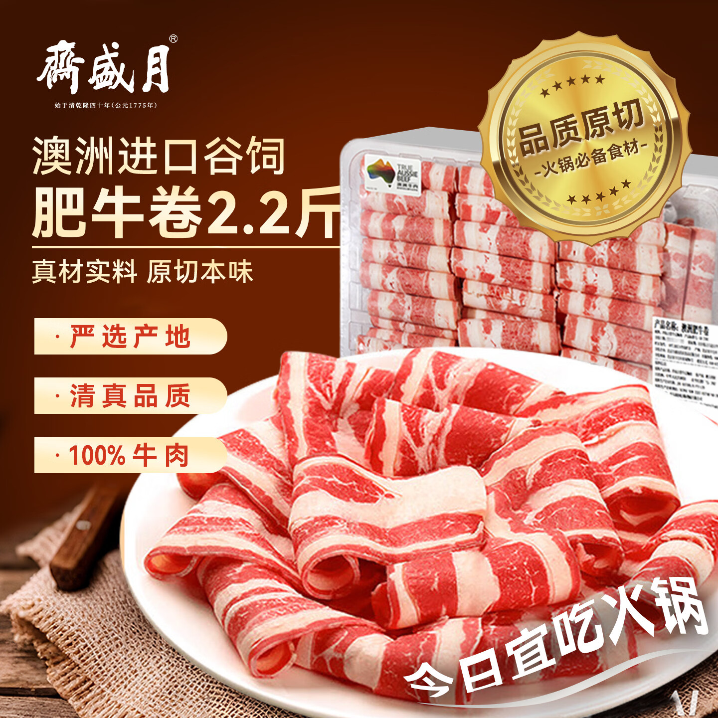 月盛斋澳洲谷饲肥牛卷2.2斤 99.9元 - 86线报