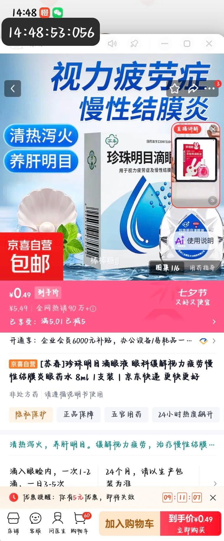 苏春珍珠明目滴眼液8ml1支装 0.49元 - 86线报