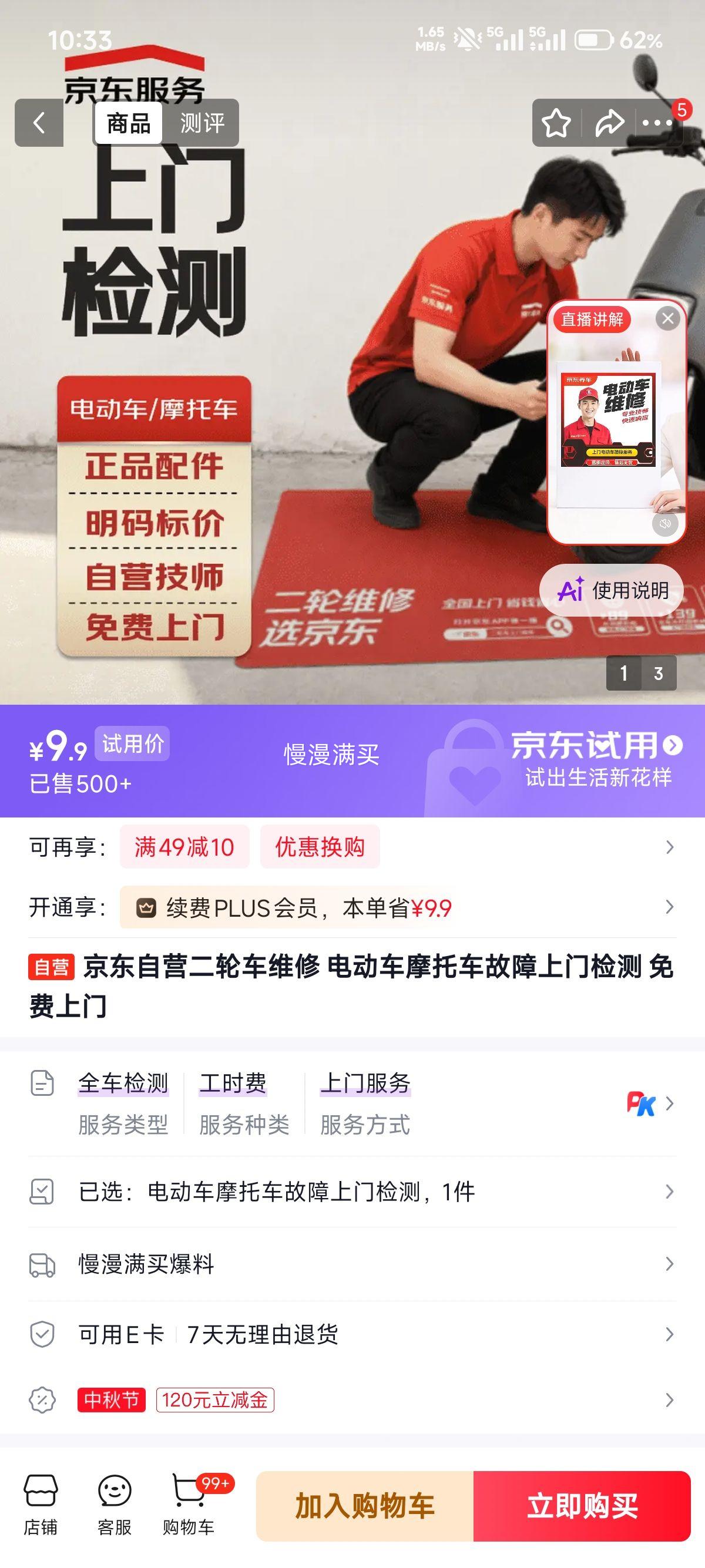 自营 二轮车维修 电动车摩托车故障上门检测 9.9元 实付9.9元 - 86线报