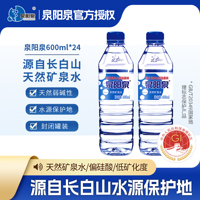泉阳泉长白山天然矿泉水600ml*24瓶 30元 - 线报酷